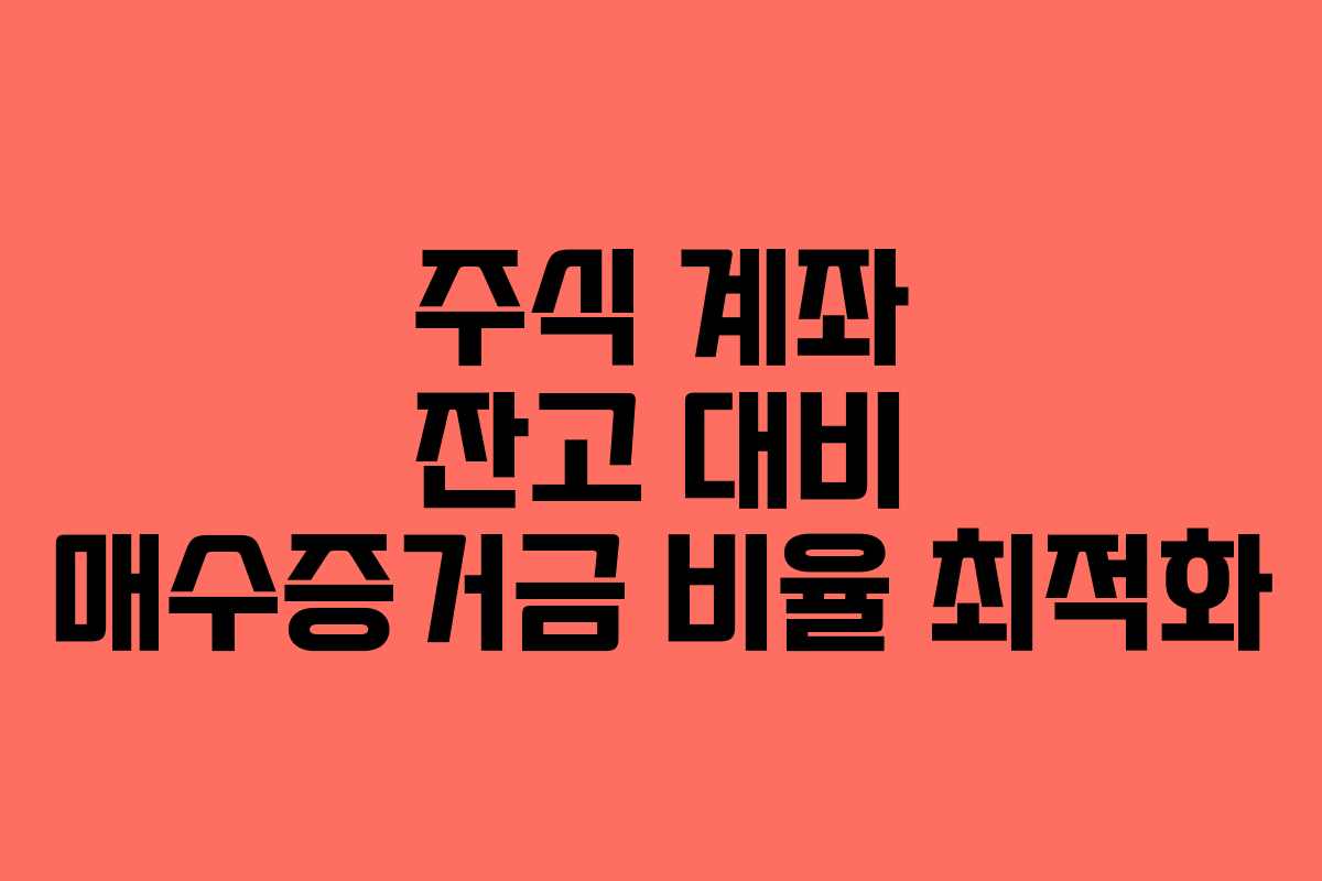 주식 계좌 잔고 대비 매수증거금 비율 최적화