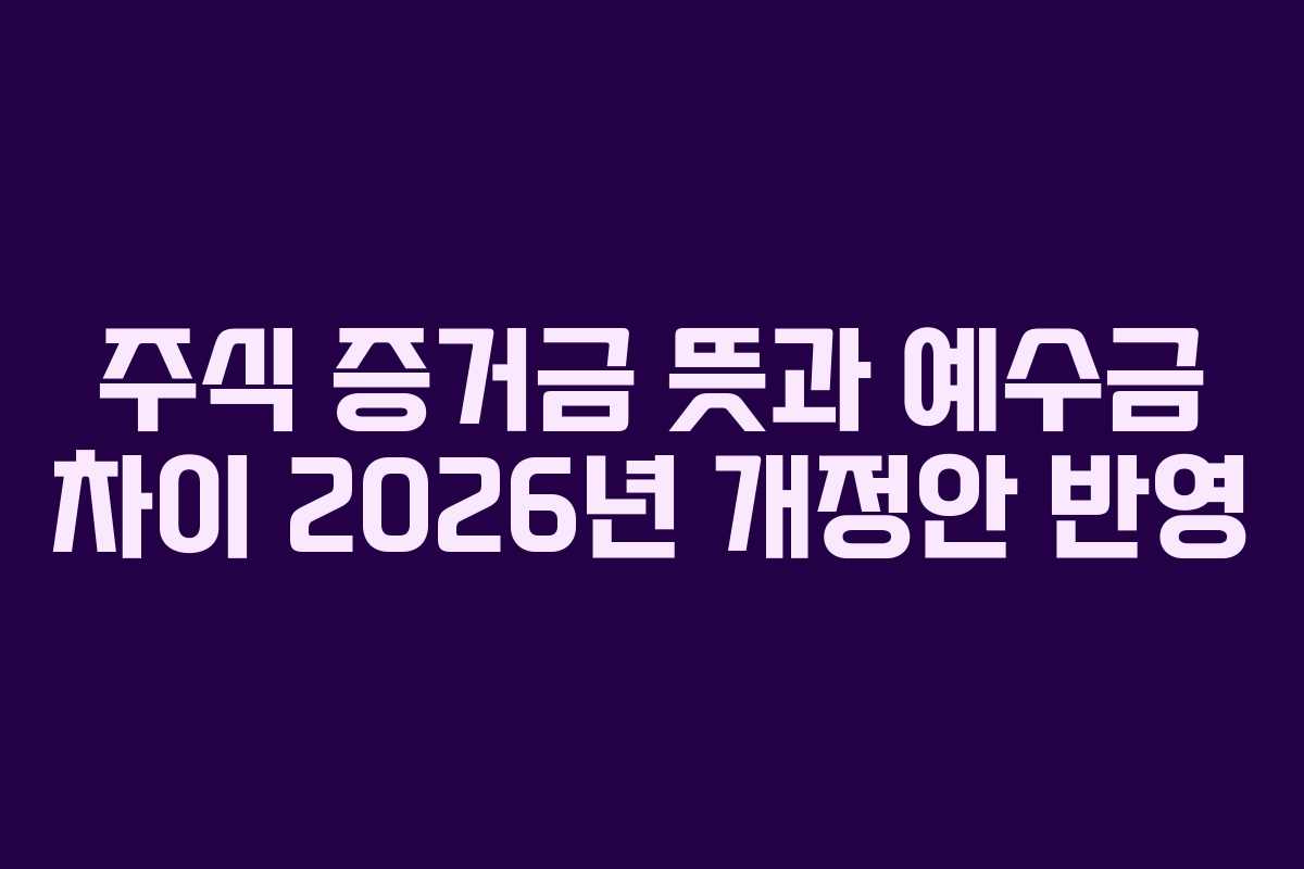 주식 증거금 뜻과 예수금 차이 2026년 개정안 반영