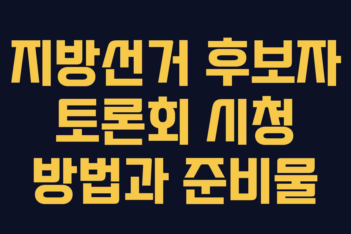 지방선거 후보자 토론회 시청 방법과 준비물