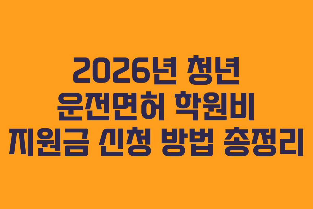 2026년 청년 운전면허 학원비 지원금 신청 방법 총정리