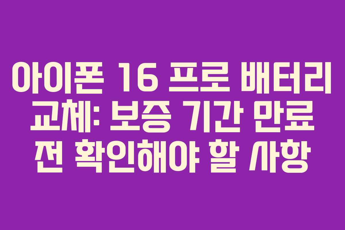 아이폰 16 프로 배터리 교체: 보증 기간 만료 전 확인해야 할 사항