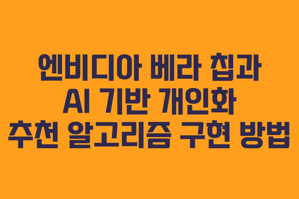 엔비디아 베라 칩과 AI 기반 개인화 추천 알고리즘 구현 방법