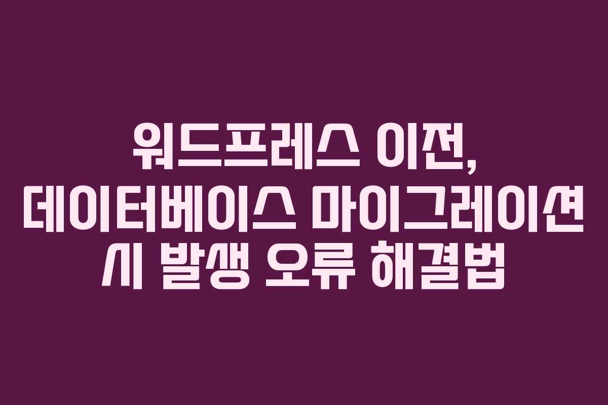 워드프레스 이전, 데이터베이스 마이그레이션 시 발생 오류 해결법