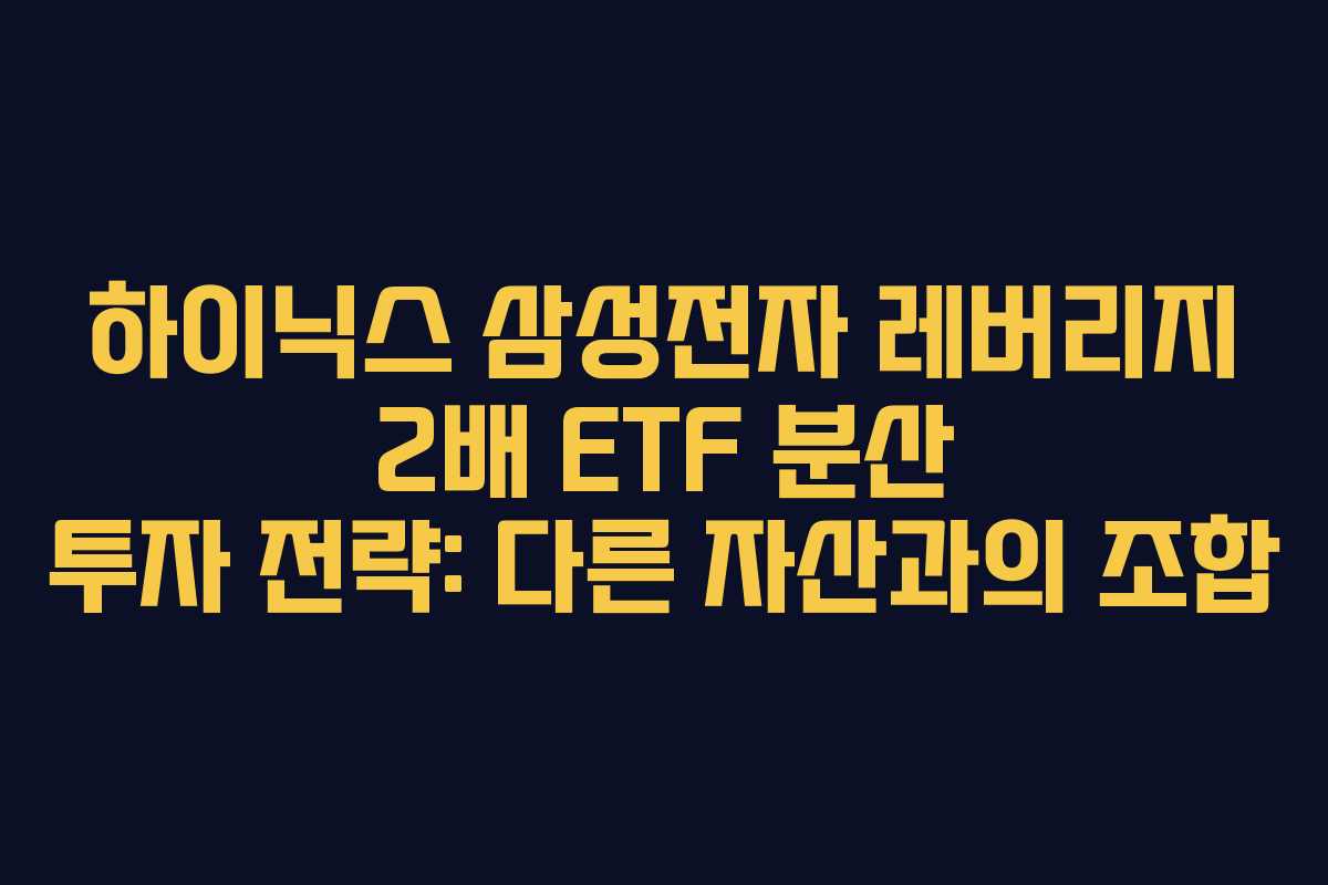 하이닉스 삼성전자 레버리지 2배 ETF 분산 투자 전략: 다른 자산과의 조합