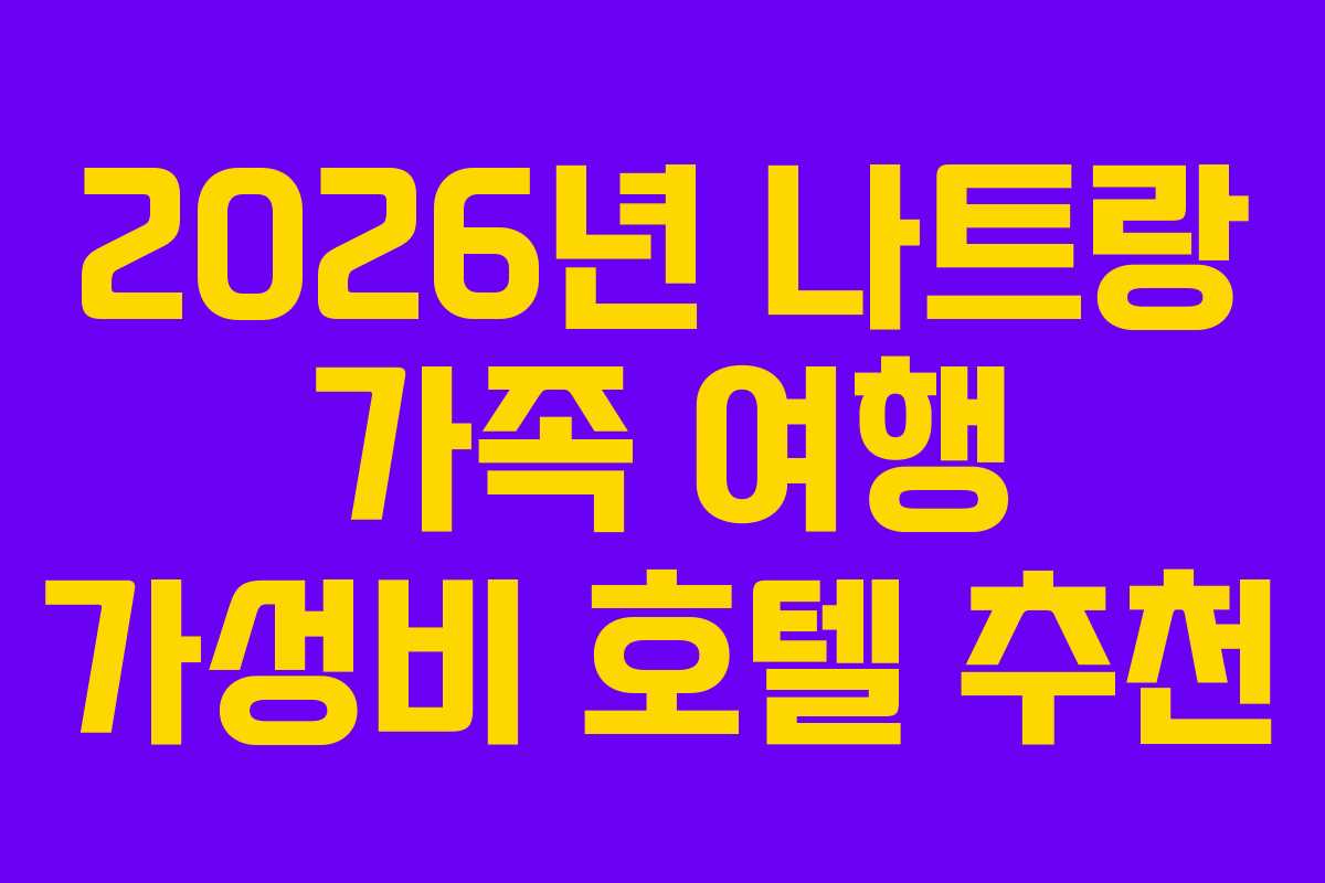 2026년 나트랑 가족 여행 가성비 호텔 추천