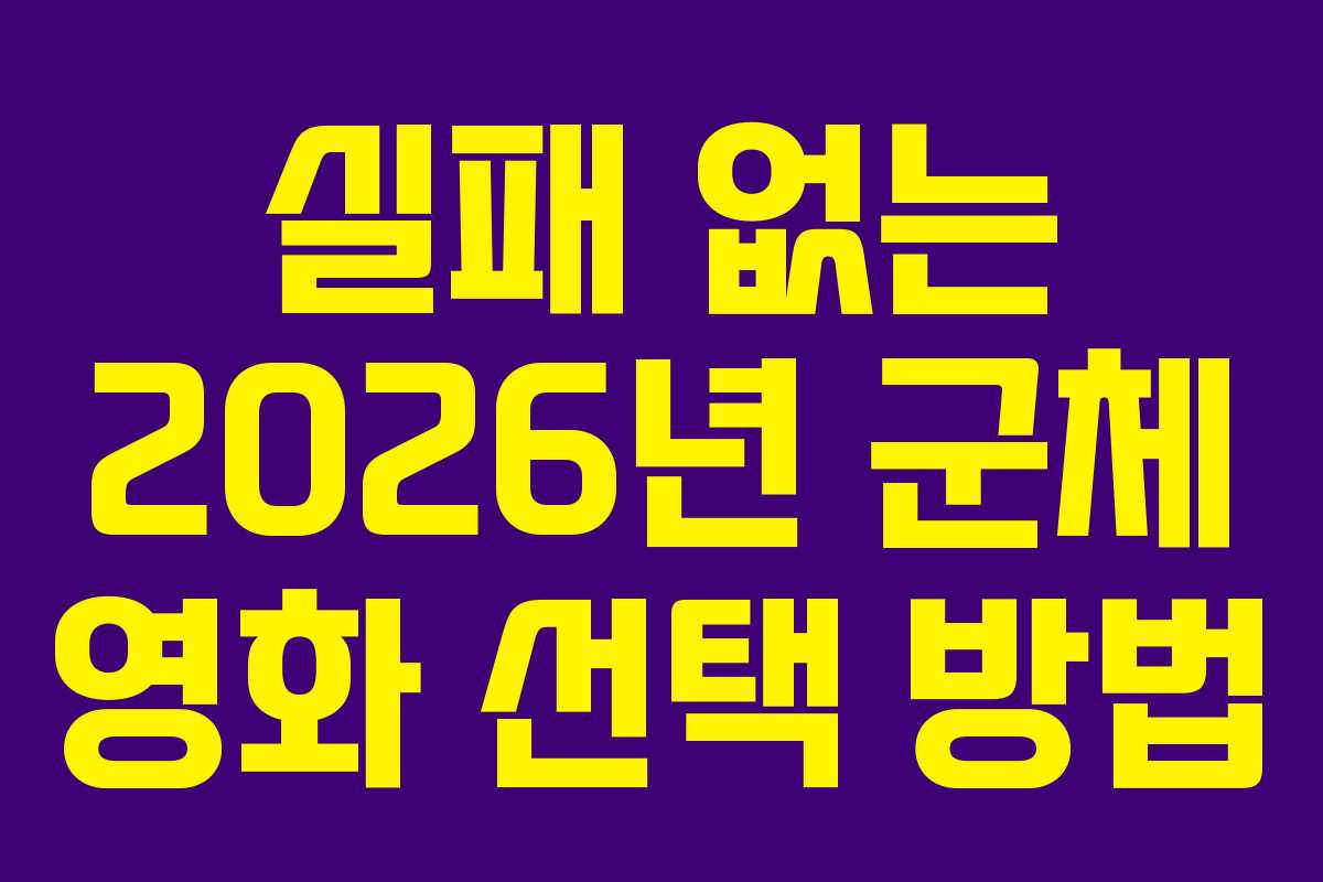 실패 없는 2026년 군체 영화 선택 방법