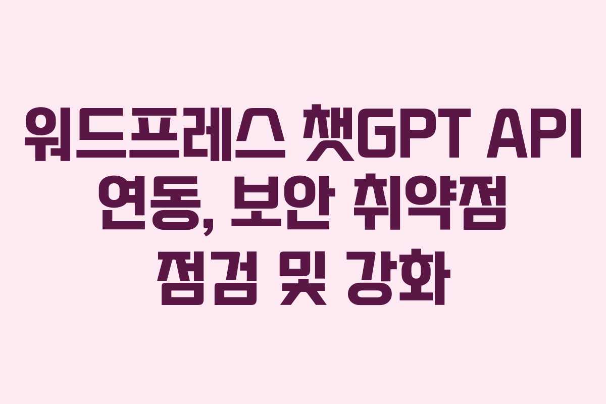 워드프레스 챗GPT API 연동, 보안 취약점 점검 및 강화