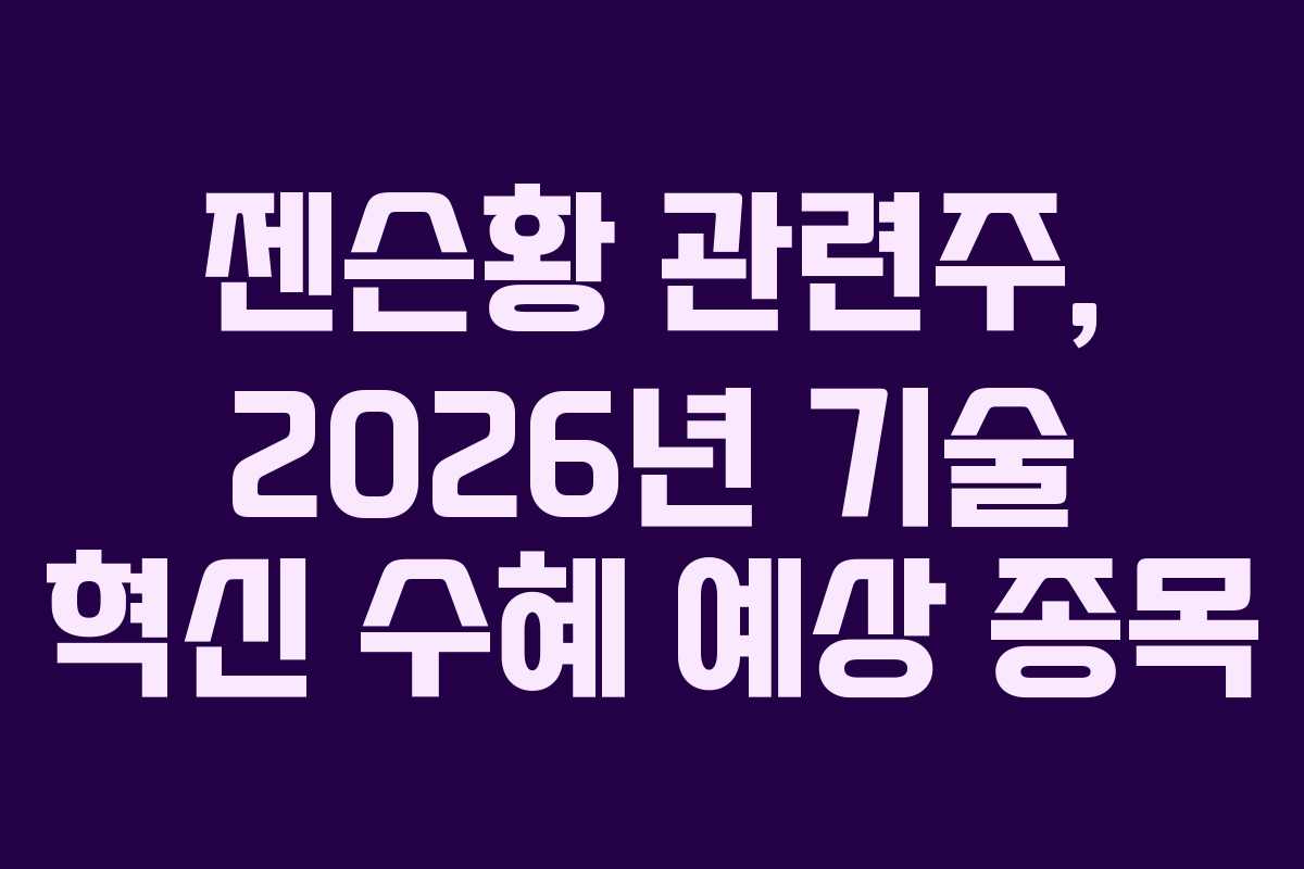 젠슨황 관련주, 2026년 기술 혁신 수혜 예상 종목