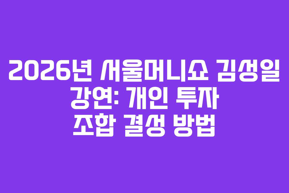 2026년 서울머니쇼 김성일 강연: 개인 투자 조합 결성 방법