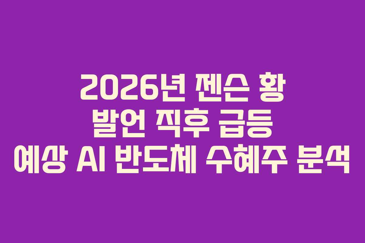2026년 젠슨 황 발언 직후 급등 예상 AI 반도체 수혜주 분석