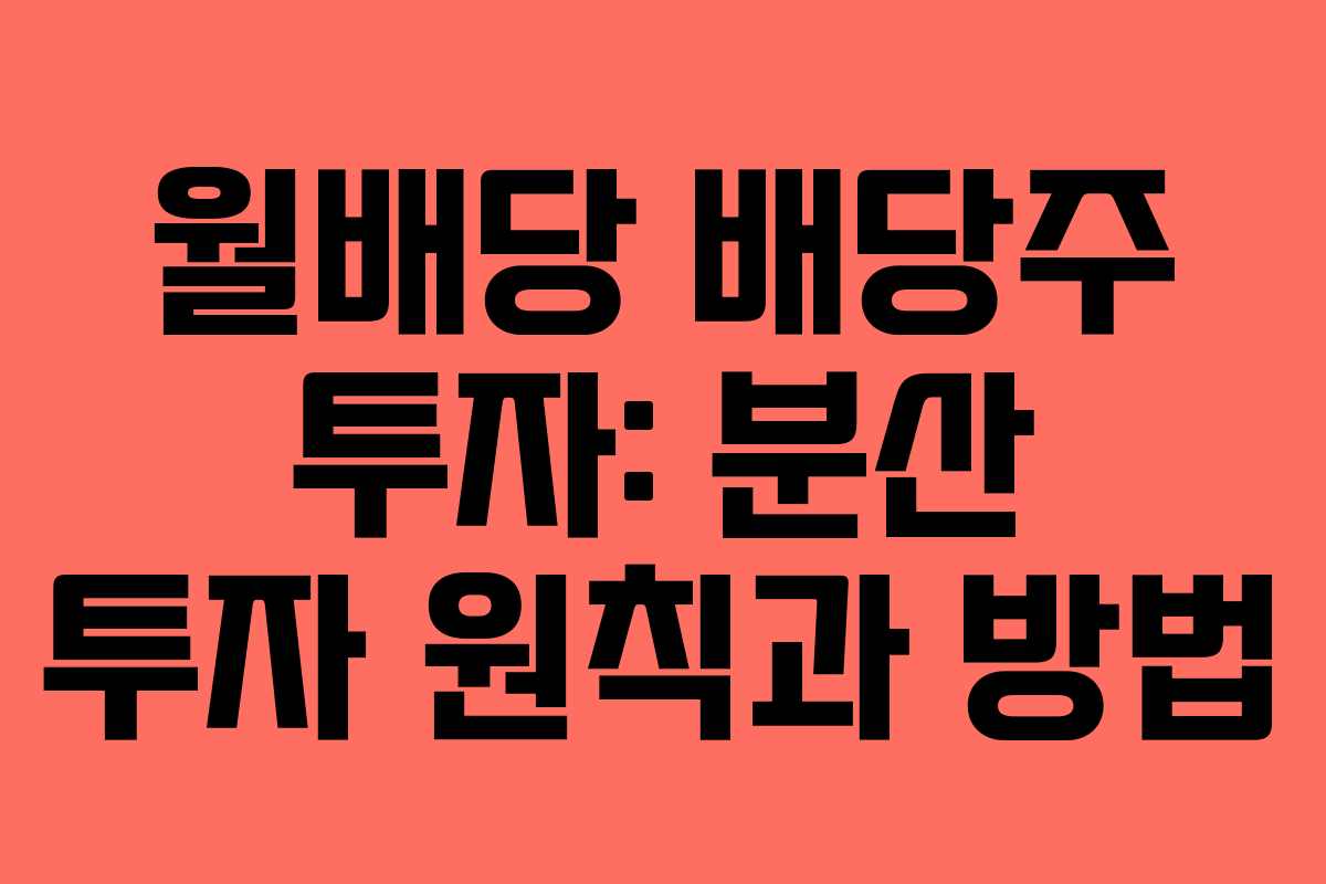 월배당 배당주 투자: 분산 투자 원칙과 방법