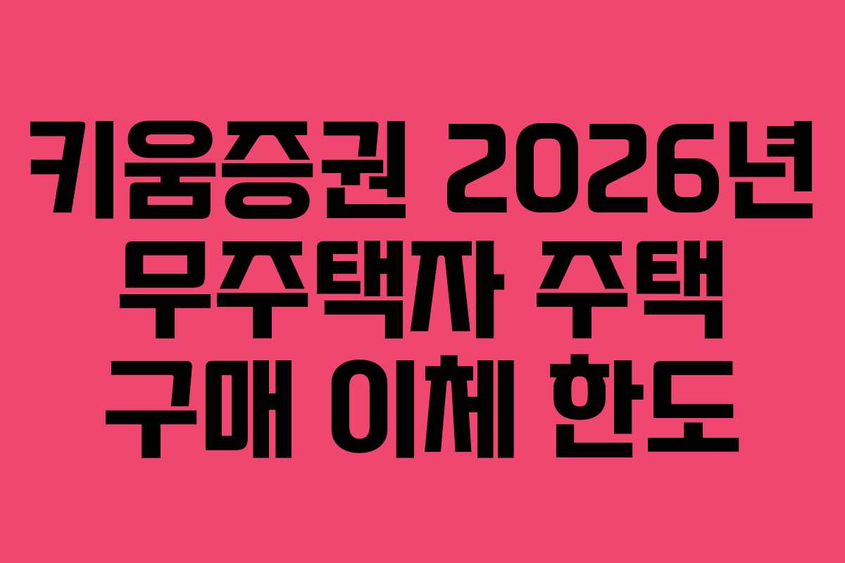 키움증권 2026년 무주택자 주택 구매 이체 한도