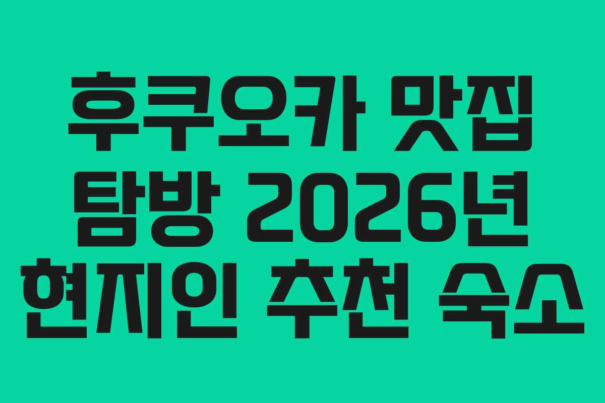 후쿠오카 맛집 탐방 2026년 현지인 추천 숙소