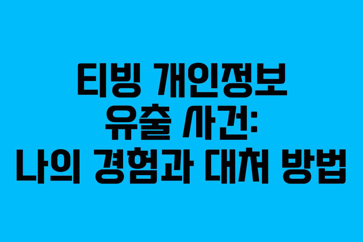 티빙 개인정보 유출 사건: 나의 경험과 대처 방법