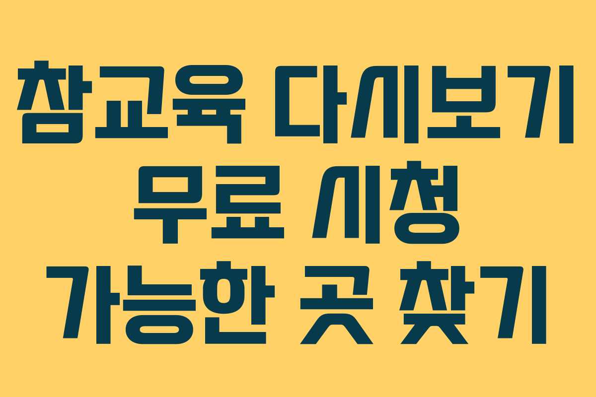 참교육 다시보기 무료 시청 가능한 곳 찾기