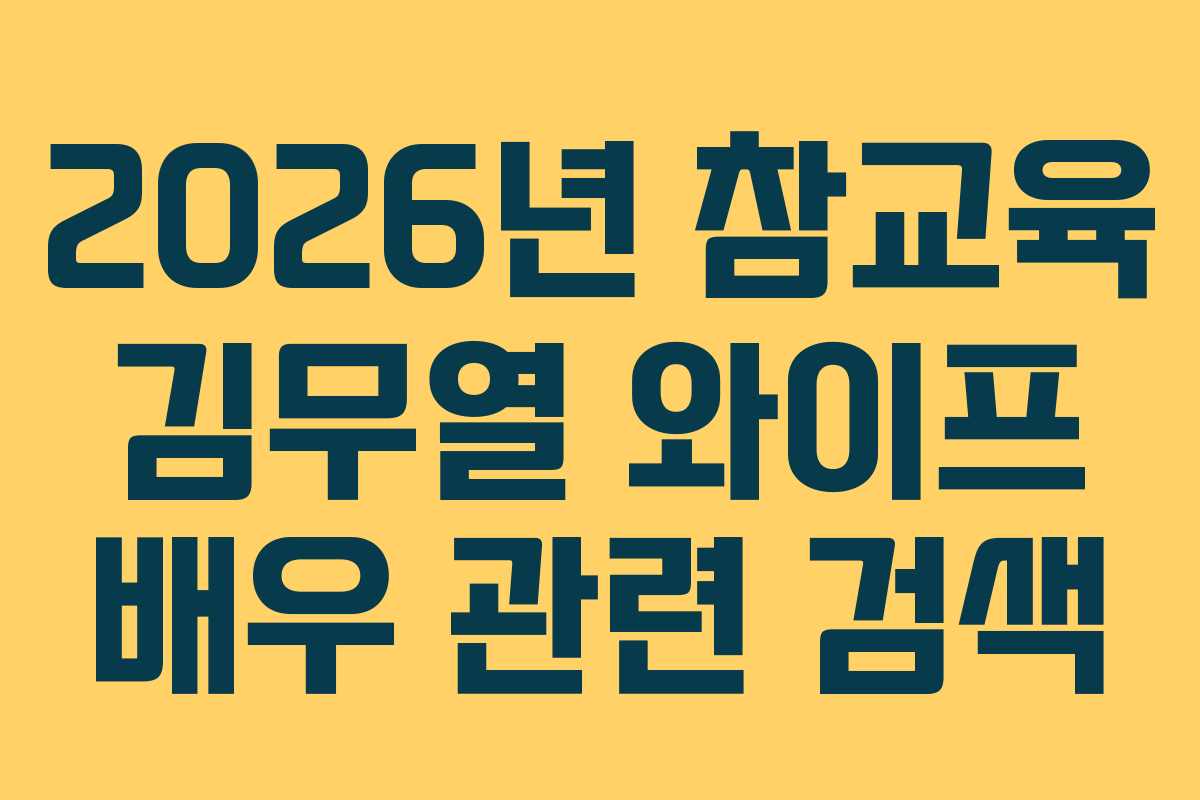 2026년 참교육 김무열 와이프 배우 관련 검색