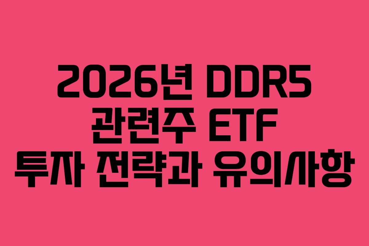 2026년 DDR5 관련주 ETF 투자 전략과 유의사항