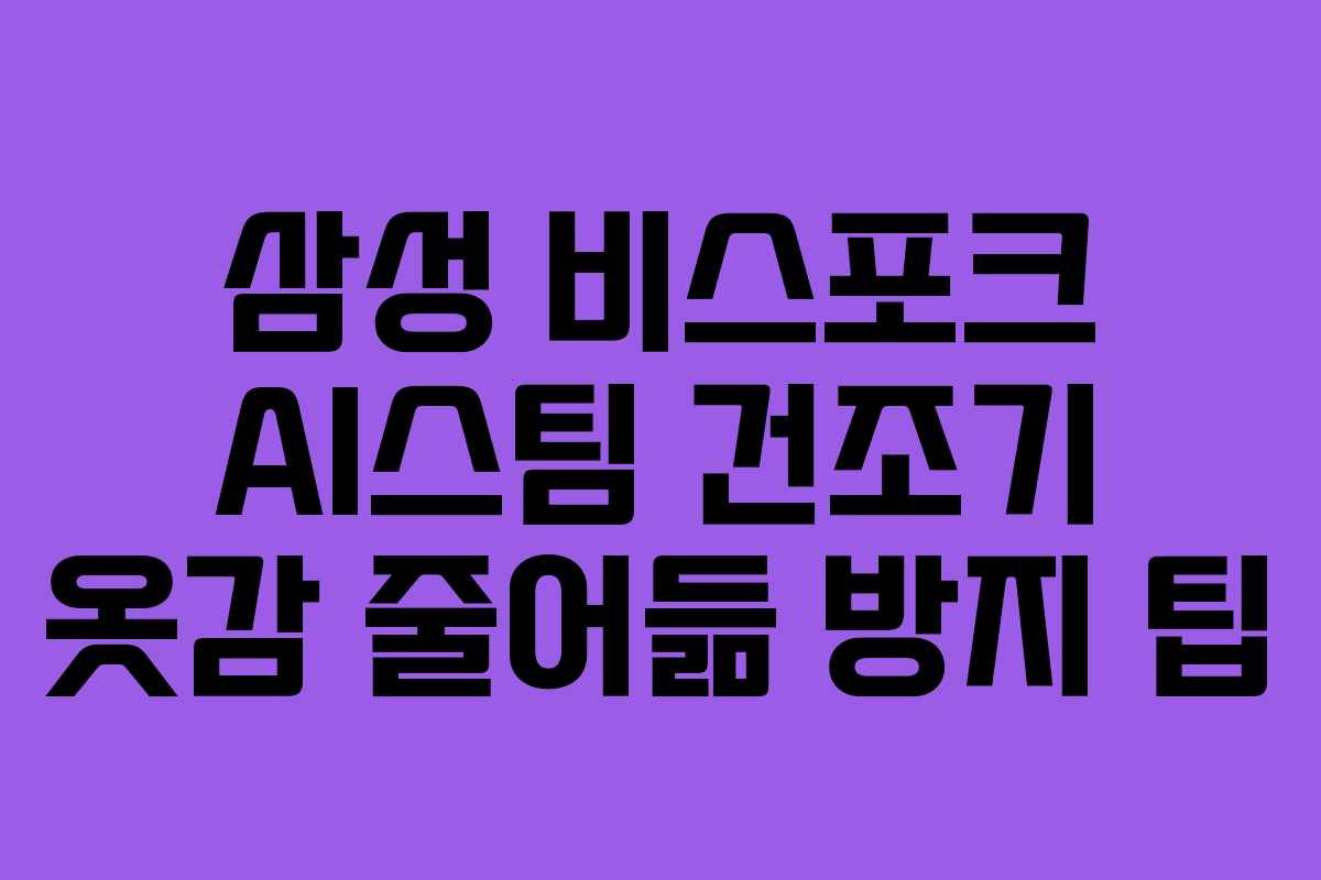 삼성 비스포크 AI스팀 건조기 옷감 줄어듦 방지 팁