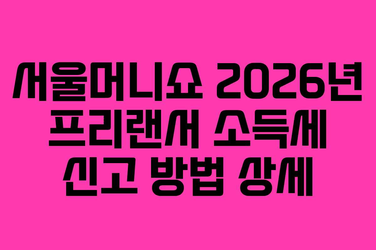 서울머니쇼 2026년 프리랜서 소득세 신고 방법 상세