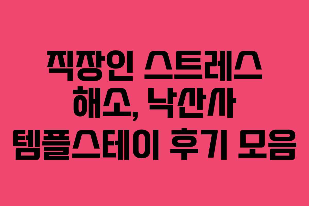 직장인 스트레스 해소, 낙산사 템플스테이 후기 모음