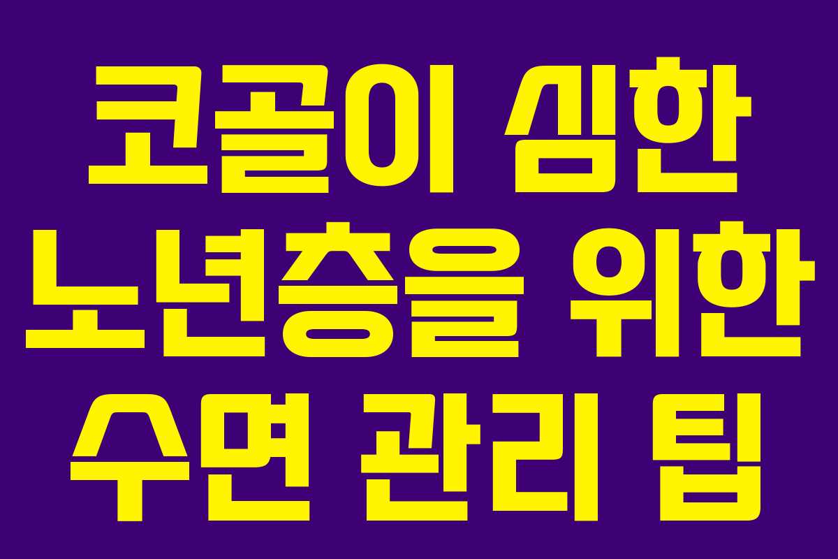 코골이 심한 노년층을 위한 수면 관리 팁