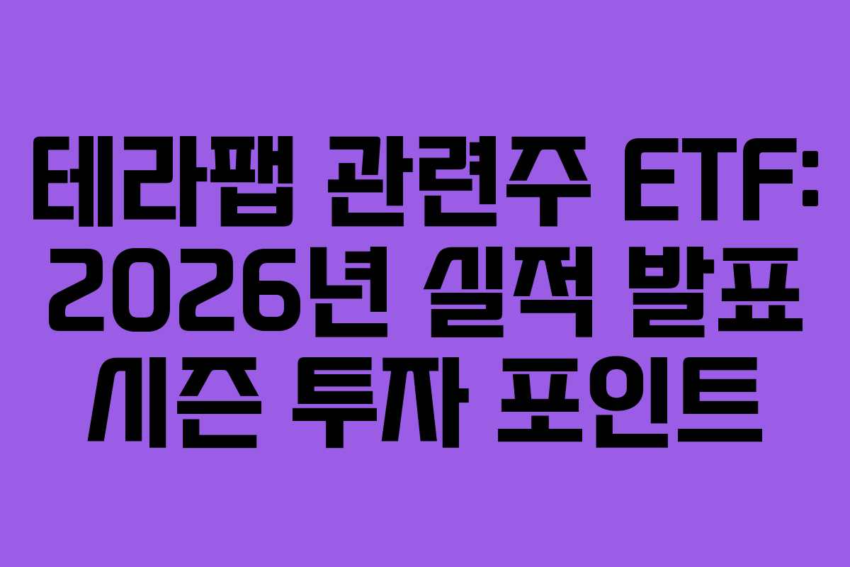 테라팹 관련주 ETF: 2026년 실적 발표 시즌 투자 포인트