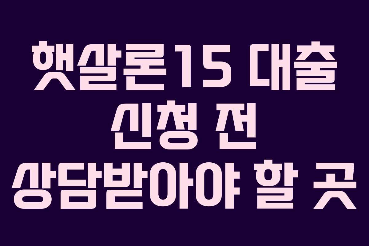 햇살론15 대출 신청 전 상담받아야 할 곳