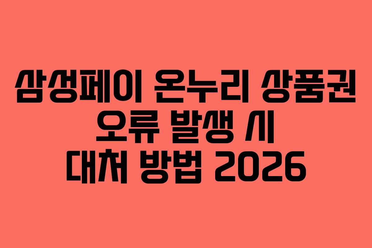 삼성페이 온누리 상품권 오류 발생 시 대처 방법 2026