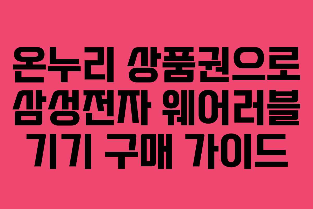 온누리 상품권으로 삼성전자 웨어러블 기기 구매 가이드