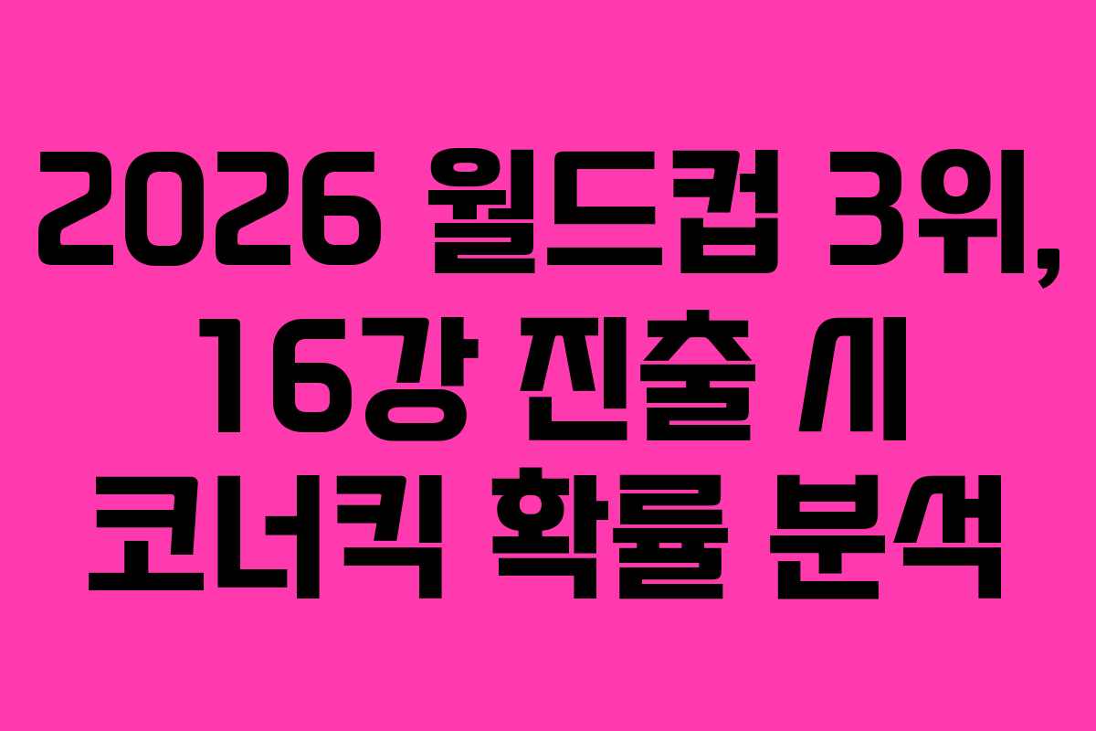 2026 월드컵 3위, 16강 진출 시 코너킥 확률 분석