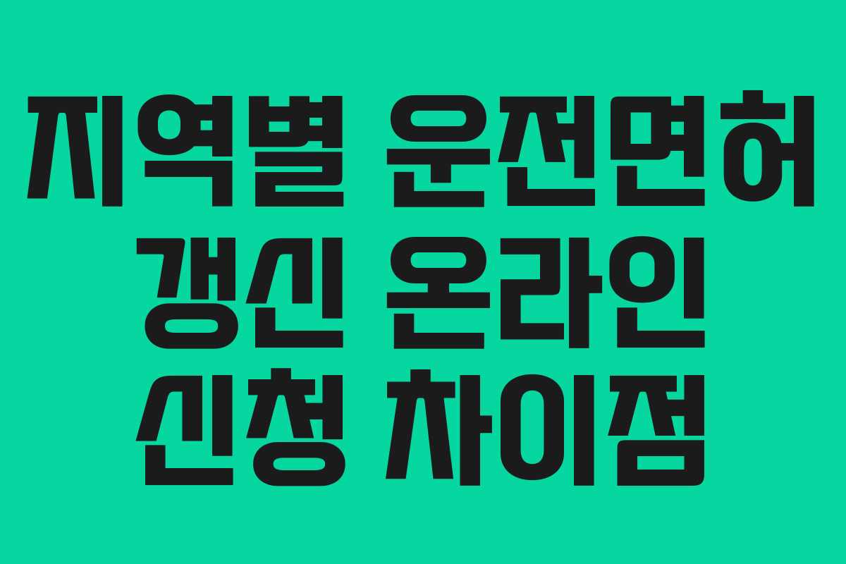 지역별 운전면허 갱신 온라인 신청 차이점
