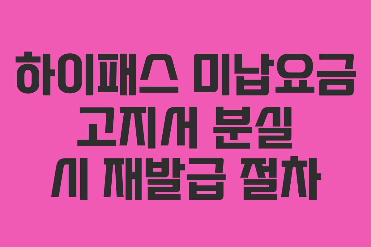 하이패스 미납요금 고지서 분실 시 재발급 절차