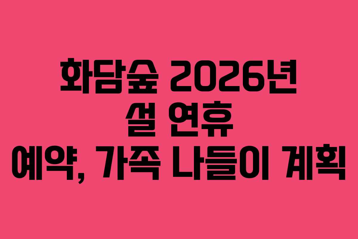 화담숲 2026년 설 연휴 예약, 가족 나들이 계획