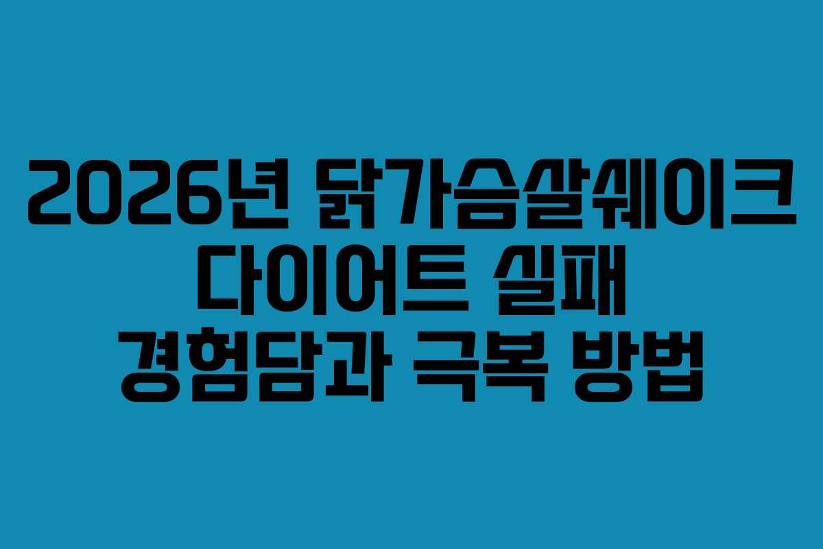 2026년 닭가슴살쉐이크 다이어트 실패 경험담과 극복 방법