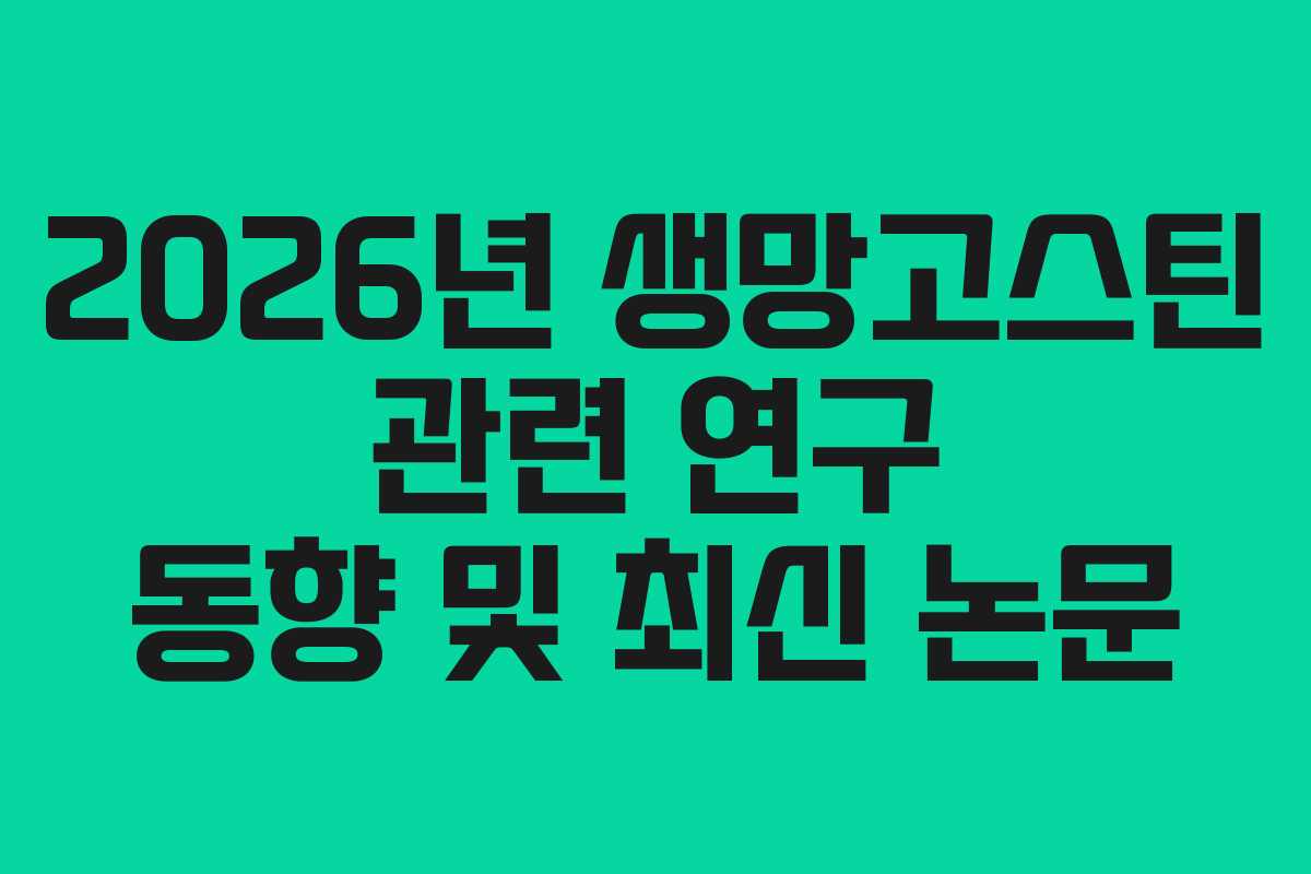 2026년 생망고스틴 관련 연구 동향 및 최신 논문