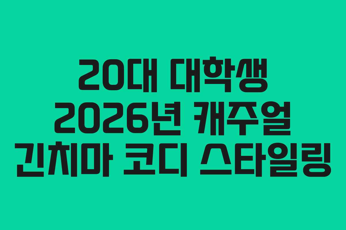 20대 대학생 2026년 캐주얼 긴치마 코디 스타일링