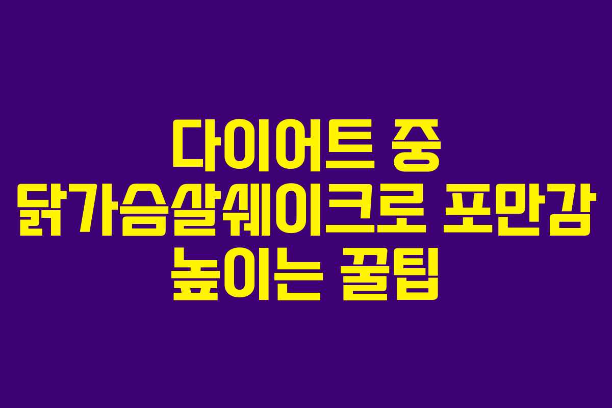 다이어트 중 닭가슴살쉐이크로 포만감 높이는 꿀팁