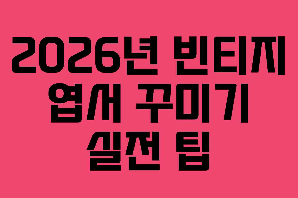 2026년 빈티지 엽서 꾸미기 실전 팁
