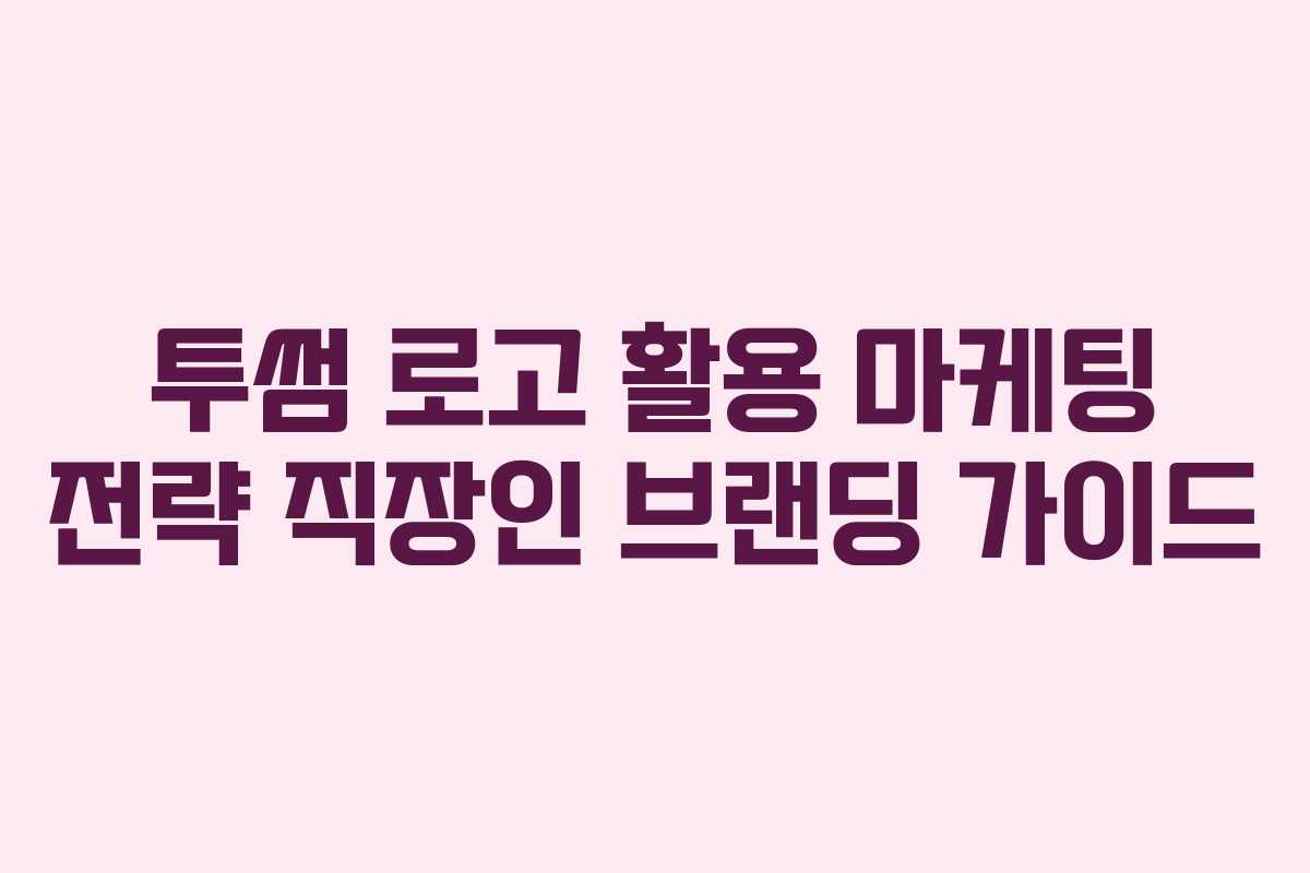 투썸 로고 활용 마케팅 전략 직장인 브랜딩 가이드