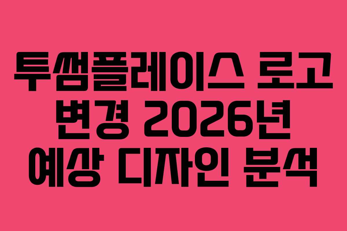 투썸플레이스 로고 변경 2026년 예상 디자인 분석