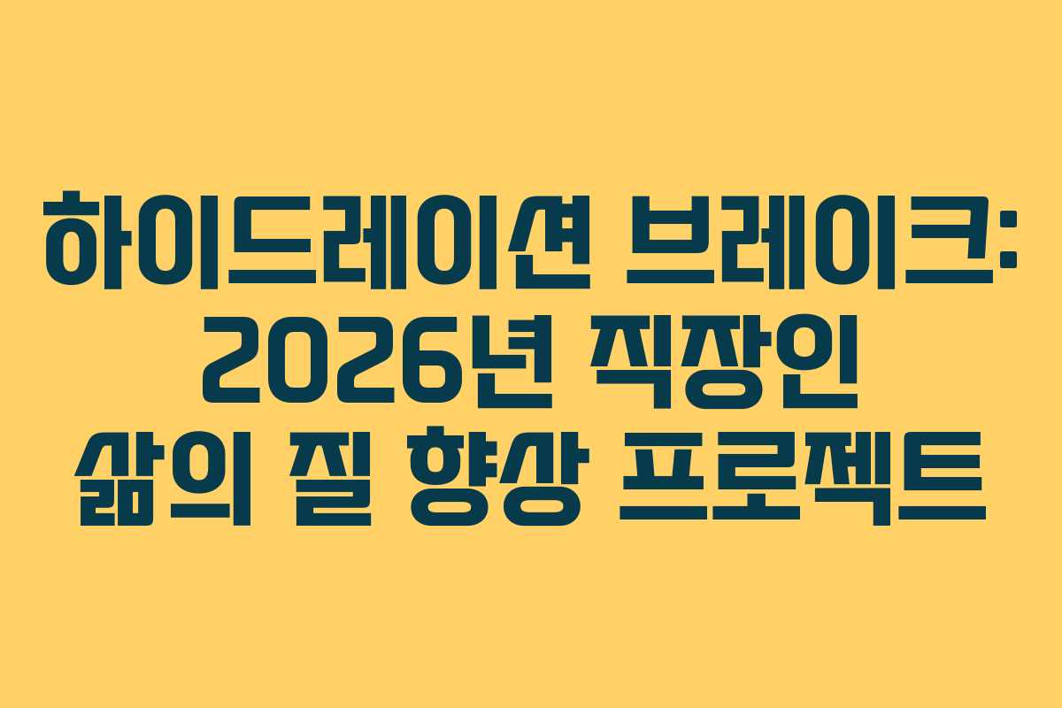 하이드레이션 브레이크: 2026년 직장인 삶의 질 향상 프로젝트