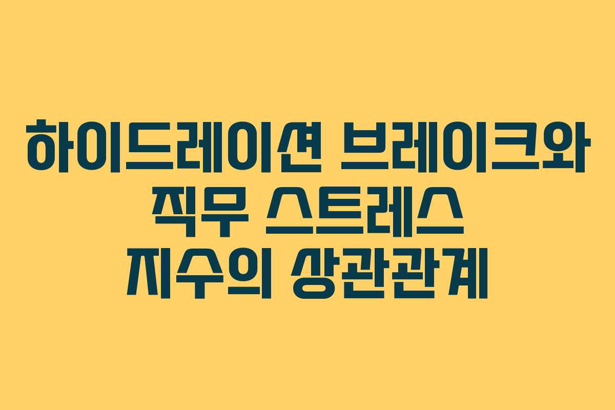 하이드레이션 브레이크와 직무 스트레스 지수의 상관관계