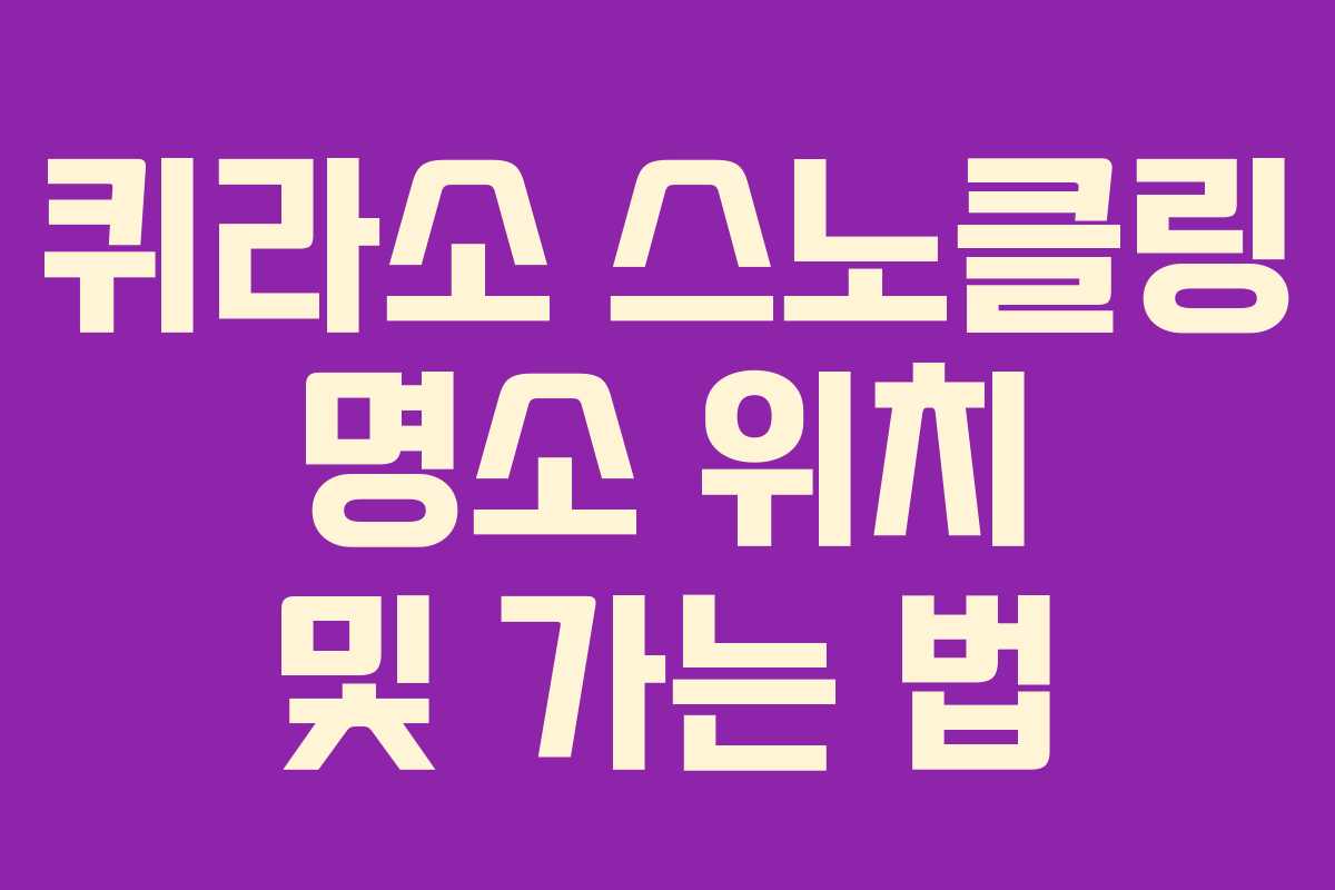 퀴라소 스노클링 명소 위치 및 가는 법