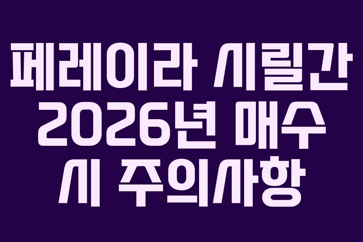 페레이라 시릴간 2026년 매수 시 주의사항