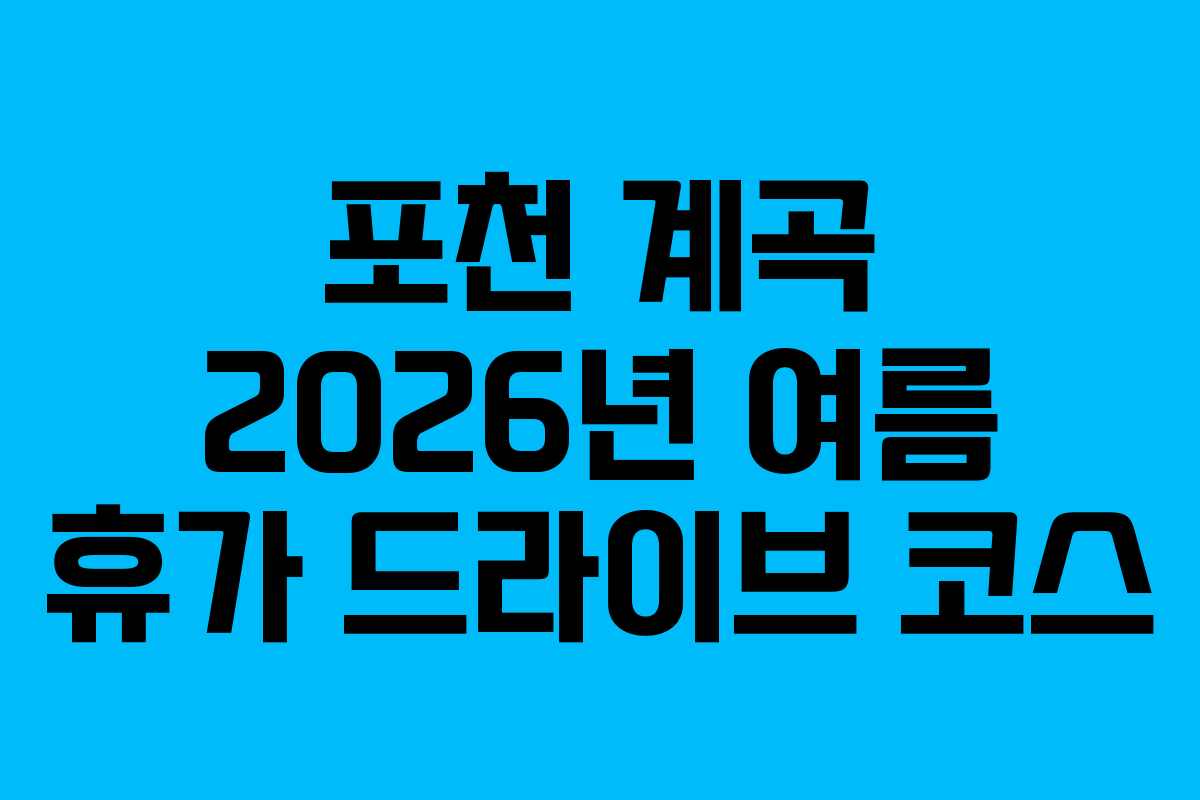 포천 계곡 2026년 여름 휴가 드라이브 코스