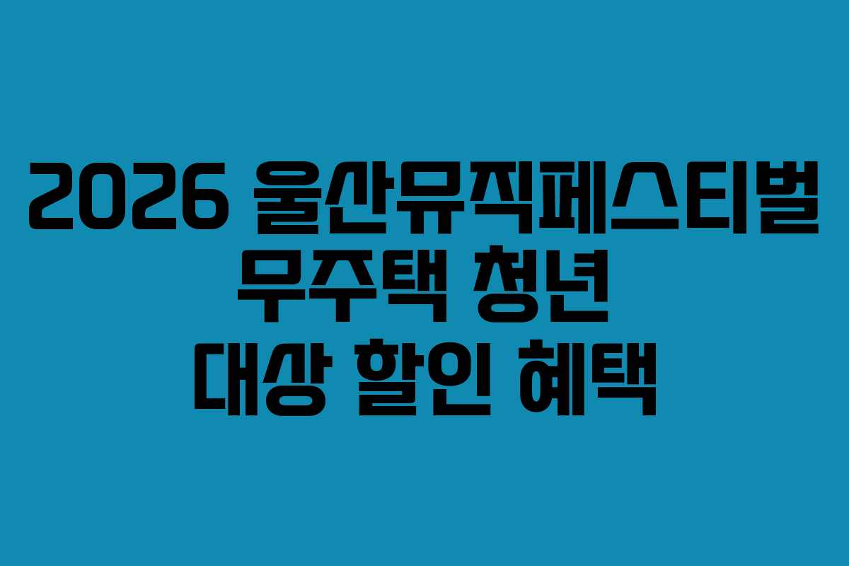 2026 울산뮤직페스티벌 무주택 청년 대상 할인 혜택