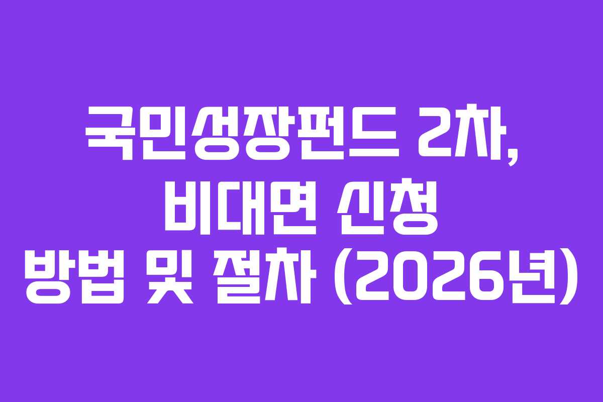 국민성장펀드 2차, 비대면 신청 방법 및 절차 (2026년)