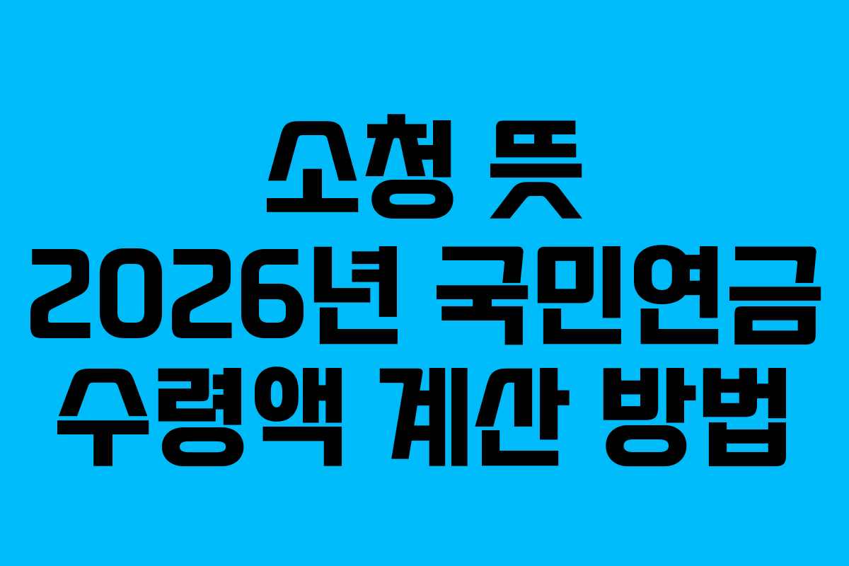소청 뜻 2026년 국민연금 수령액 계산 방법