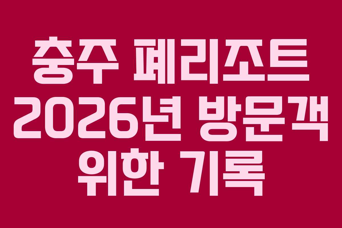 충주 폐리조트 2026년 방문객 위한 기록