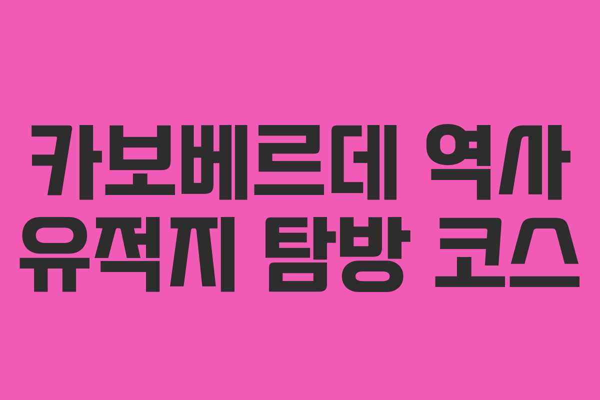 카보베르데 역사 유적지 탐방 코스